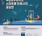 국립광주과학관, 28일까지 스마트폰 천체사진 공모전