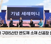 원익큐엔씨 구미5공단에 1000억투자