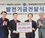 에넬엑스코리아, 한국방폭산업안전연구회에 발전기금 3000만원 지원