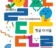 강릉 시나미생활문화축제·공방도시축제 28∼30일 개최