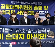 지방교육재정교부금 수호 공대위 출범