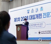 제1차 2028 대입개편 전문가 포럼