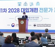 제1차 2028 대입개편 전문가 포럼