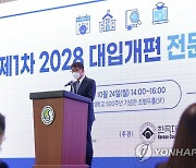 제1차 2028 대입개편 전문가 포럼