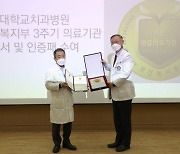 경희대치과병원, 보건복지부 3주기 의료기관 인증 획득