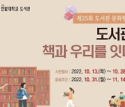 한밭대 '제25회 도서관 문화행사' 31일부터 2주간 다채