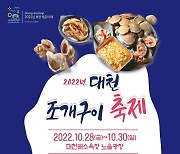 보령시, 28∼30일 '대천해수욕장 조개구이 축제'