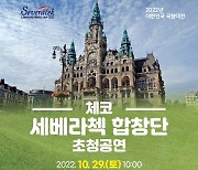 '체코 문화사절단' 세베라첵 합창단 28∼29일 함평서 공연