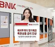 경남은행 '해피투게더 정기예금' 금리 인상..1년 만기 시 최고 연 4.55%