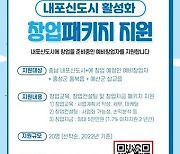 충남신용보증재단, 내포신도시 창업패키지 지원