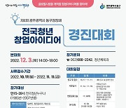 광주 동구청장배 청년창업 경진대회 참가자 모집