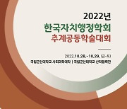 한국자치행정학회, '추계공동학술대회' 28~29일 군산대서 개최