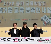 2022 송파교육박람회 참석한 조희연·서강석