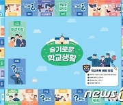 '슬기로운 학교생활'..강릉경찰서 학교폭력 예방 보드게임 제작·배포