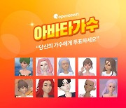 오픈타운,  '아바타 가수' 본선 진행..2라운드 진출자 10명 경합