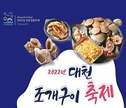 대천해수욕장 조개구이 축제 28일 개막