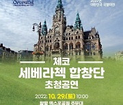 60년 전통 체코 세베라첵 합창단, 함평에 감동의 하모니 선사한다