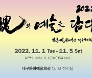 내달 1~5일 '2022 혼의 예술을 담다' 개최 