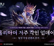 웹젠, 뮤 아크엔젤에 신규 각인 시스템 업데이트