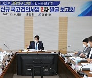 고흥군, 2024년 신규 국고건의사업 발굴 보고회 개최