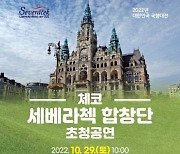 60년 전통 체코 세베라첵 합창단, 함평에 감동의 하모니 선사