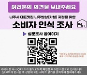 나주시 '나주밥상 브랜드화' 착수..대표 맛집 발굴·육성