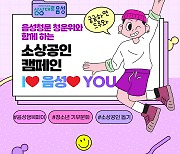 음성청소년문화의집, 'I♥음성♥YOU' 캠페인