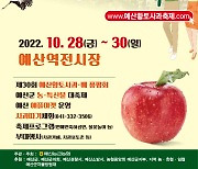 '제19회 예산황토사과축제' 열린다