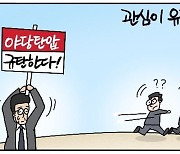 [데일리안 시사만평] '장비' 유동규의 입에 쏠린 눈..이재명 잠 못 드는가?