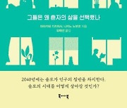 [논설실의 서가] 그들은 왜 혼자의 삶을 선택했나