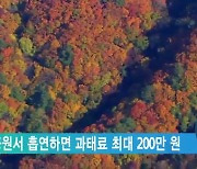 국립공원서 흡연하면 과태료 최대 200만 원