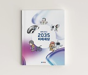 ETRI, 만화로 쉽게 풀어쓴 '2035 미래세상' 발간