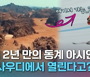 [크랩] 12년 만의 동계 아시안게임, 사우디가 열겠다고 한 이유?