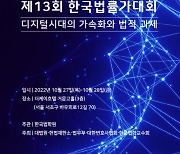 한국법학원, 27~28일 한국법률가대회 개최