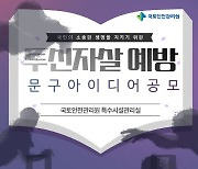 국토안전관리원, 특수교량 투신사고 예방문구 공모