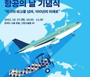 오는 27일 '제42회 항공의 날' 기념식.. ICAO 이사국 8연임 치하