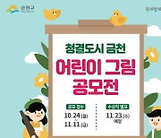 금천구, 초등학생 대상 '동네 골목길 그림' 공모전 개최