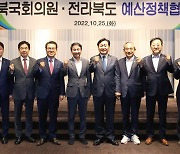 전북도-국회의원 예산정책협의회, 국가예산·현안 해결 공조