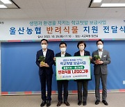 울산시교육청-울산농협, 반려식물 1200그루 전달