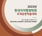 군산대서 한국자치행정학회 추계공동학술대회 28~29일 개최