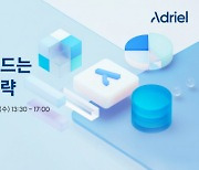 아드리엘, 데이터 마케팅의 모든 것 공유 'A-Day' 세미나 개최