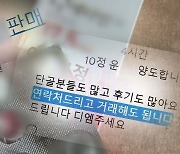 SNS 묻지마 약물 거래.."중학생 가능" 유혹