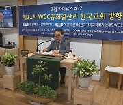 WCC 11차 총회가 남긴 과제.."지구를 살리기 위한 10년 행동 선언"