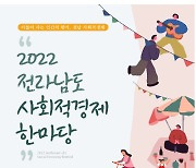 전남도 사회적경제 한마당..11월 7일 해남에서 열려