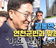 김동연, 연천군민과 '맞손 토크'.."바로 올해 투자"[영상]