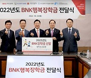 미래 인재 육성 'BNK행복장학금' 5억 전달