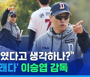 [스포츠머그] "당당하다면 무서워할 필요 없다"..'지옥 훈련' 예고한 이승엽 두산 감독