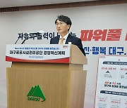 대구공공시설관리공단, 조직 슬림화 통해 연간 75억 감축