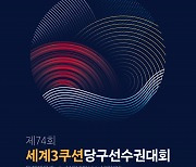 동해시, 11월 세계당구선수권대회 등 3개 대회 열어 '당구의 고장' 알린다