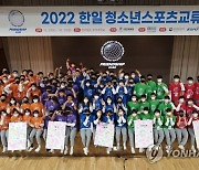 2022년 한일청소년스포츠교류